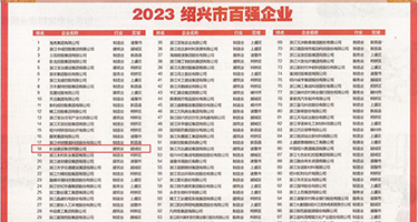 骚妇pK大黑吊多P权威发布丨2023绍兴市百强企业公布，长业建设集团位列第18位